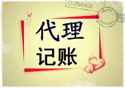 東莞代理記賬